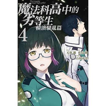 魔法科高中的劣等生 横滨骚乱篇 4 pdf epub mobi 电子书 下载