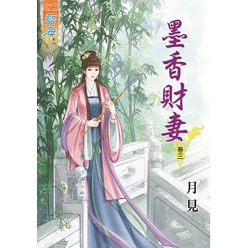 墨香财妻‧卷三 pdf epub mobi 电子书 下载