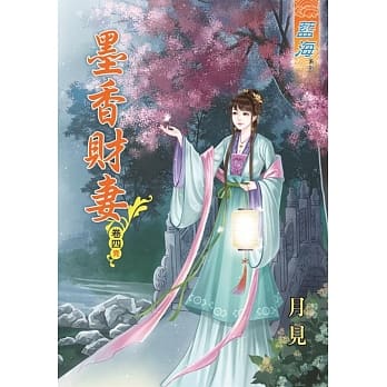 墨香财妻‧卷四《完》 pdf epub mobi 电子书 下载
