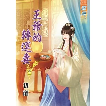 王爷的转运妻‧卷二 pdf epub mobi 电子书 下载