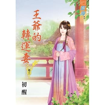王爷的转运妻‧卷三 pdf epub mobi 电子书 下载
