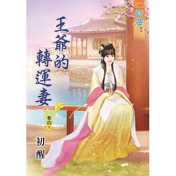 王爷的转运妻‧卷四《完》 pdf epub mobi 电子书 下载