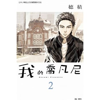 我的乔凡尼 2 pdf epub mobi 电子书 下载