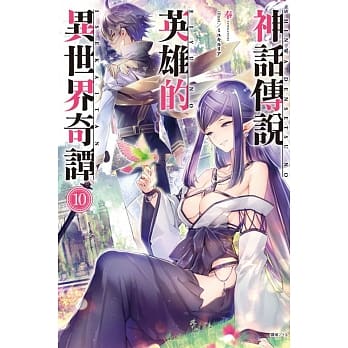 神话传说英雄的异世界奇谭 10 (首刷限定版) pdf epub mobi 电子书 下载