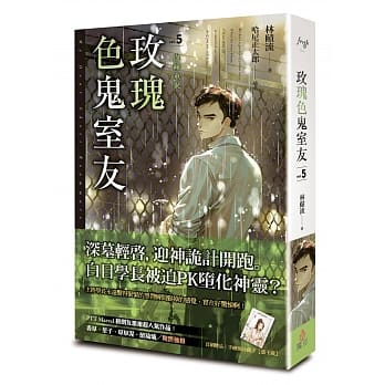 玫瑰色鬼室友 vol.5 血缘重聚 pdf epub mobi 电子书 下载
