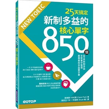 25天搞定NEW TOEIC新制多益的850个核心单字 pdf epub mobi 电子书 下载