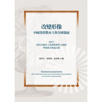 改变形像：中国基督教本土与全球发展 pdf epub mobi 电子书 下载