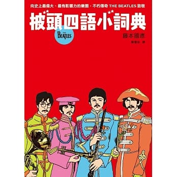 披头四语小词典 万用豆知识7 pdf epub mobi 电子书 下载