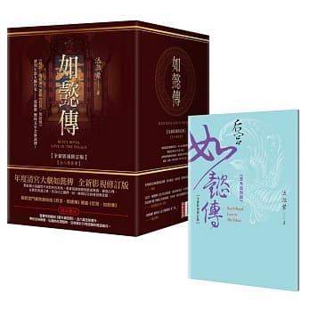 后宫‧如懿传【全新影视修订版】全八册套书，附《番外篇别册》 pdf epub mobi 电子书 下载