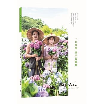 寻常．台北｜休闲农游：一日农游　绿幸福体验 pdf epub mobi 电子书 下载