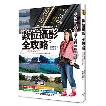 数位摄影全攻略：4大章节，26堂按下快门前的必修课！ pdf epub mobi 电子书 下载