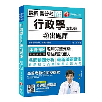 高分上榜秘笈 行政学(含概要)频出题库 [高普考／地方特考／各类特考]〔赠辅助教材〕 pdf epub mobi 电子书 下载