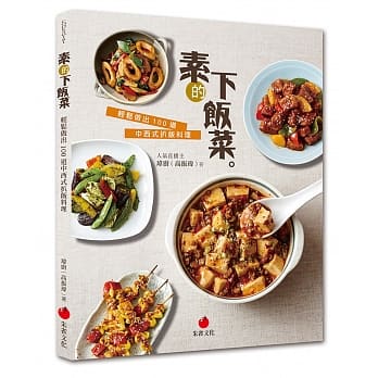 素的下饭菜：轻松做出 100 道中西式扒饭料理 pdf epub mobi 电子书 下载