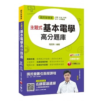 收录最新试题及解析 主题式基本电学高分题库 [国民营事业／台电／中油／中钢／台水／中华电信]［赠学习诊断测验、随书辅助教材］ pdf epub mobi 电子书 下载
