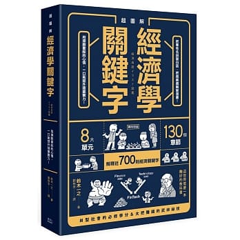 超图解：经济学关键字！ pdf epub mobi 电子书 下载