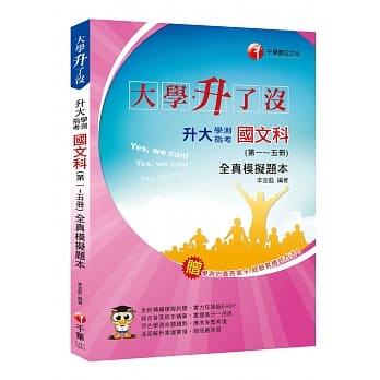 内含国语文写作能力测验 升大学测指考国文科(第一~五册)全真模拟题本［升大学测］ pdf epub mobi 电子书 下载