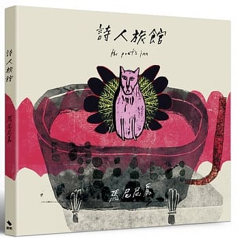 诗人旅馆 pdf epub mobi 电子书 下载