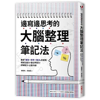 边写边思考的大脑整理笔记法： 养成「书写→思考→解决」的习惯，增加生产力，强化学习力，纾解压力，心智升级！ pdf epub mobi 电子书 下载