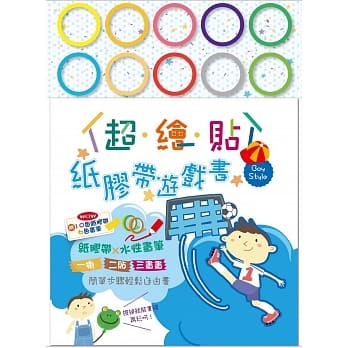 超绘贴：纸胶带游戏书（天蓝 Boy Style） pdf epub mobi 电子书 下载