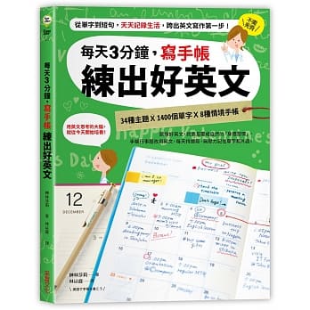 每天3分钟，写手帐练出好英文：从单字到短句，天天记录生活，跨出英文写作第一步！ pdf epub mobi 电子书 下载