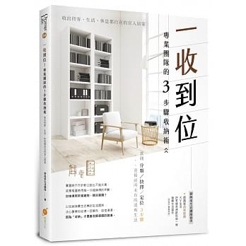 一收到位！专业团队的3步骤收纳术：收出待客、生活、休息都自在的宜人居家 pdf epub mobi 电子书 下载