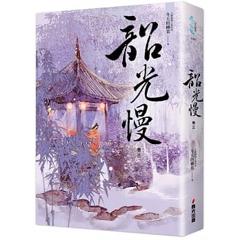 韶光慢［卷三］ pdf epub mobi 电子书 下载