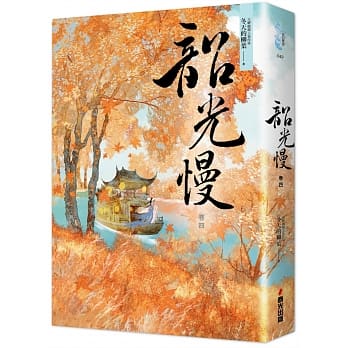 韶光慢［卷四］ pdf epub mobi 电子书 下载