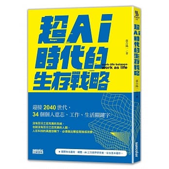 超AI时代的生存战略：迎接2040世代，34个个人意志、工作、生活关键字 pdf epub mobi 电子书 下载