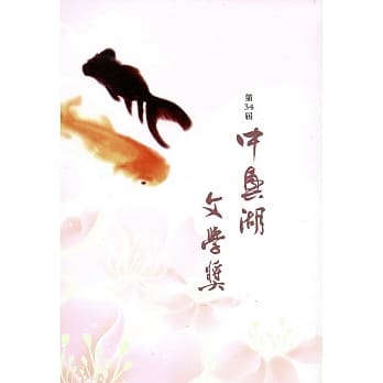 第34届中兴湖文学奖 pdf epub mobi 电子书 下载