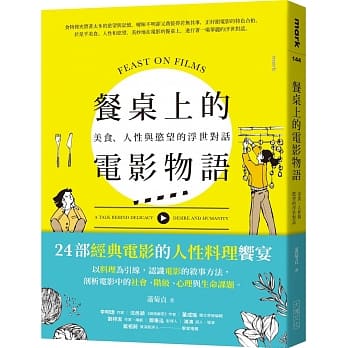 餐桌上的电影物语：美食、人性与慾望的浮世对话 pdf epub mobi 电子书 下载