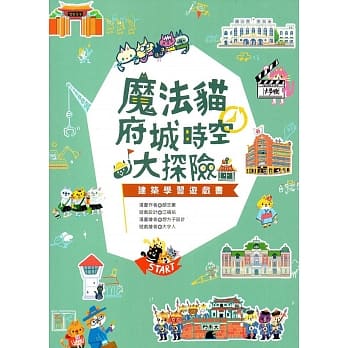 魔法猫府城时空大探险：建筑学习游戏书 pdf epub mobi 电子书 下载