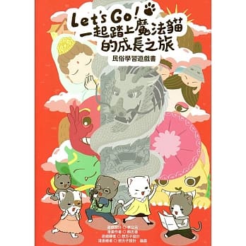 Let’s go！一起踏上魔法猫的成长之旅：民俗学习游戏书 pdf epub mobi 电子书 下载