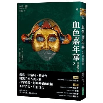 血色嘉年华3：追猎叛徒（最终回） pdf epub mobi 电子书 下载