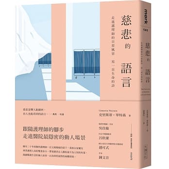 慈悲的语言：走进护理师的日常风景，写一首生命的诗 pdf epub mobi 电子书 下载