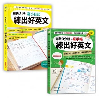 日日手写，练出好英文：每天3行小日记╳每天3分钟写手帐【二合一超值套书】 pdf epub mobi 电子书 下载