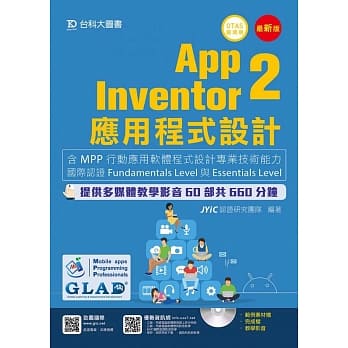 App Inventor 2应用程式设计：含MPP行动应用软体程式设计专业技术能力国际认证Fundamentals Level与Essentials Level 附多媒体影音教学光碟(附赠OTAS题测系统) pdf epub mobi 电子书 下载