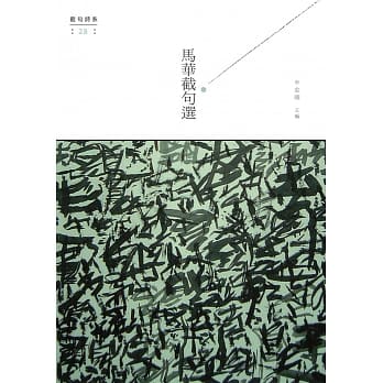 马华截句选 pdf epub mobi 电子书 下载