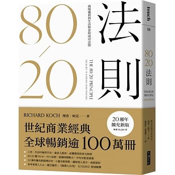 80/20法则：商场获利与生活如意的成功法则（20週年扩充新版） pdf epub mobi 电子书 下载