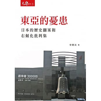 东亚的忧患：日本的历史翻案和右倾化批判集 pdf epub mobi 电子书 下载