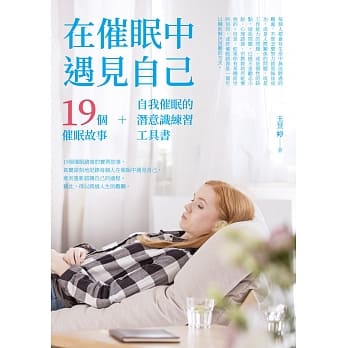 在催眠中遇见自己：19个催眠故事+自我催眠的潜意识练习工具书 pdf epub mobi 电子书 下载