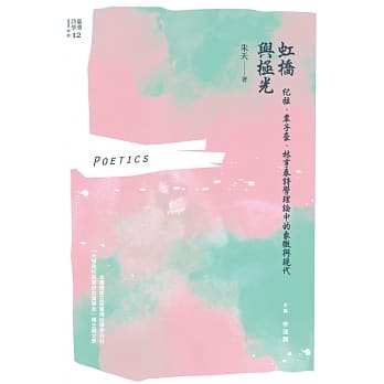 虹桥与极光：纪弦、覃子豪、林亨泰诗学理论中的象征与现代 pdf epub mobi 电子书 下载