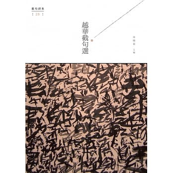 越华截句选 pdf epub mobi 电子书 下载