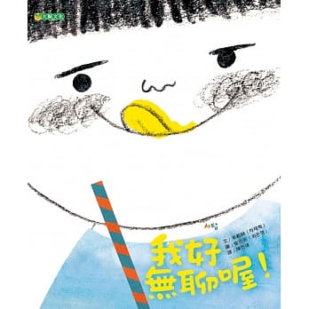 我好无聊喔！ pdf epub mobi 电子书 下载