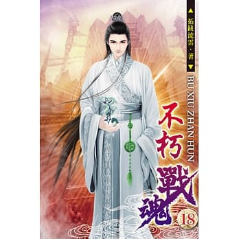 不朽战魂18 pdf epub mobi 电子书 下载