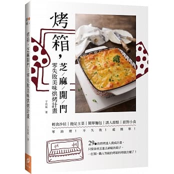 烤箱，芝麻开门！：零失败美味烘烤计画 pdf epub mobi 电子书 下载