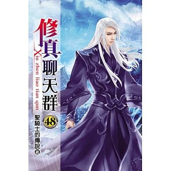 修真聊天群48 pdf epub mobi 电子书 下载