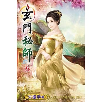 玄门秘师06 pdf epub mobi 电子书 下载