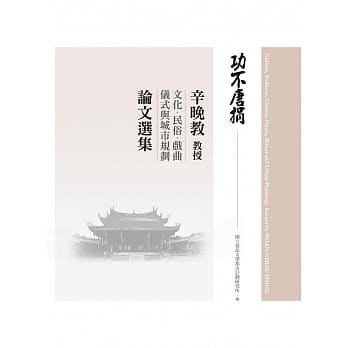 功不唐捐：辛晚教教授文化、民俗、戏曲、仪式与城市规划论文选集 pdf epub mobi 电子书 下载