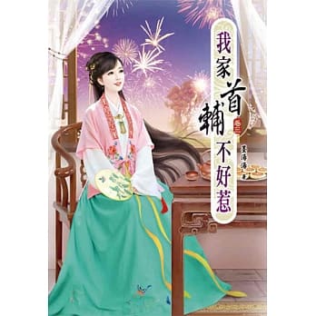 我家首辅不好惹(三) pdf epub mobi 电子书 下载