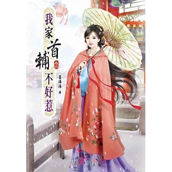 我家首辅不好惹(四) pdf epub mobi 电子书 下载